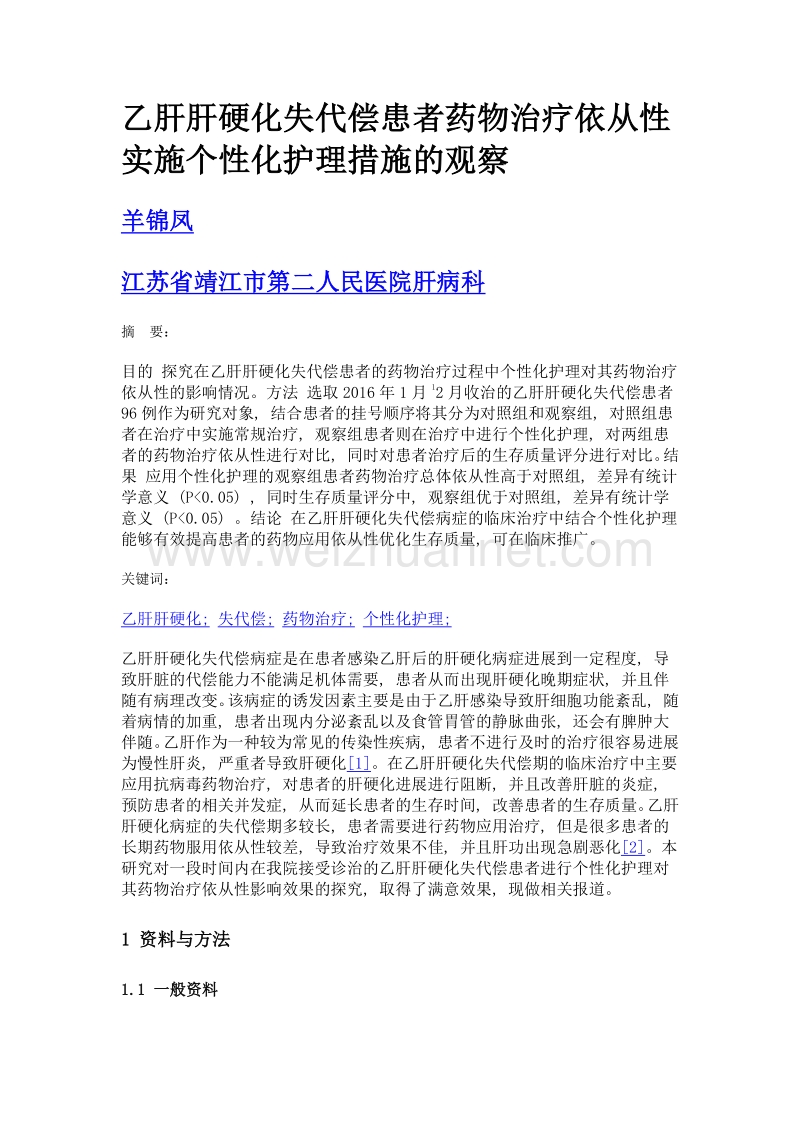 乙肝肝硬化失代偿患者药物治疗依从性实施个性化护理措施的观察.doc_第1页