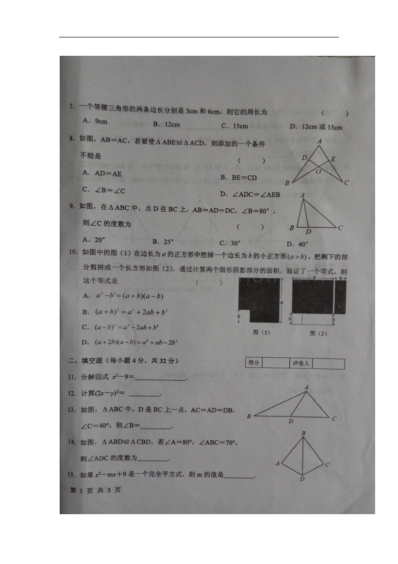 甘肃省天水市2017_2018学年八年级数学12月月考试题（无答案）新人教版.doc_第2页