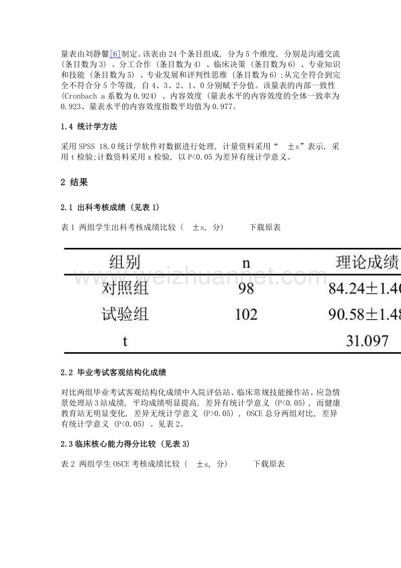 慕课在护理临床实践教学中的运用研究.doc_第3页