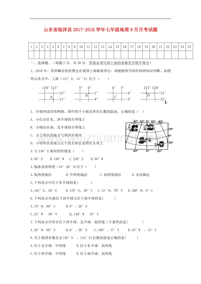 山东省临沭县2017_2018学年七年级地理9月月考试题（无答案）新人教版.doc_第1页