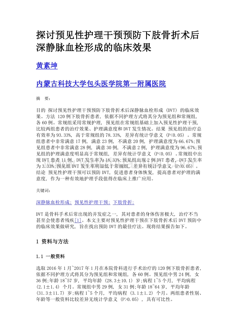 探讨预见性护理干预预防下肢骨折术后深静脉血栓形成的临床效果.doc_第1页