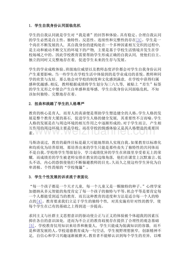 教育歧视的弊端、成因及消除对策.doc_第2页