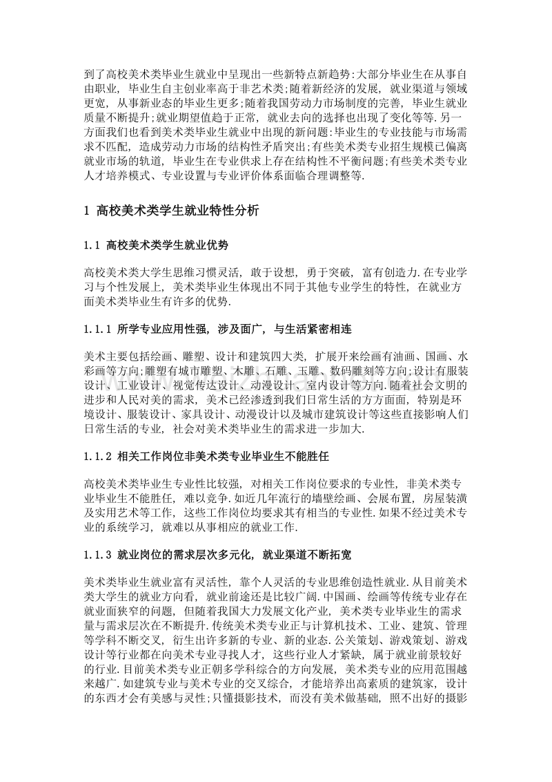 论新常态下高校美术类学生就业特性及就业竞争力提升.doc_第2页