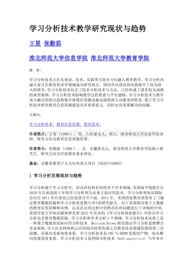 学习分析技术教学研究现状与趋势.doc_第1页