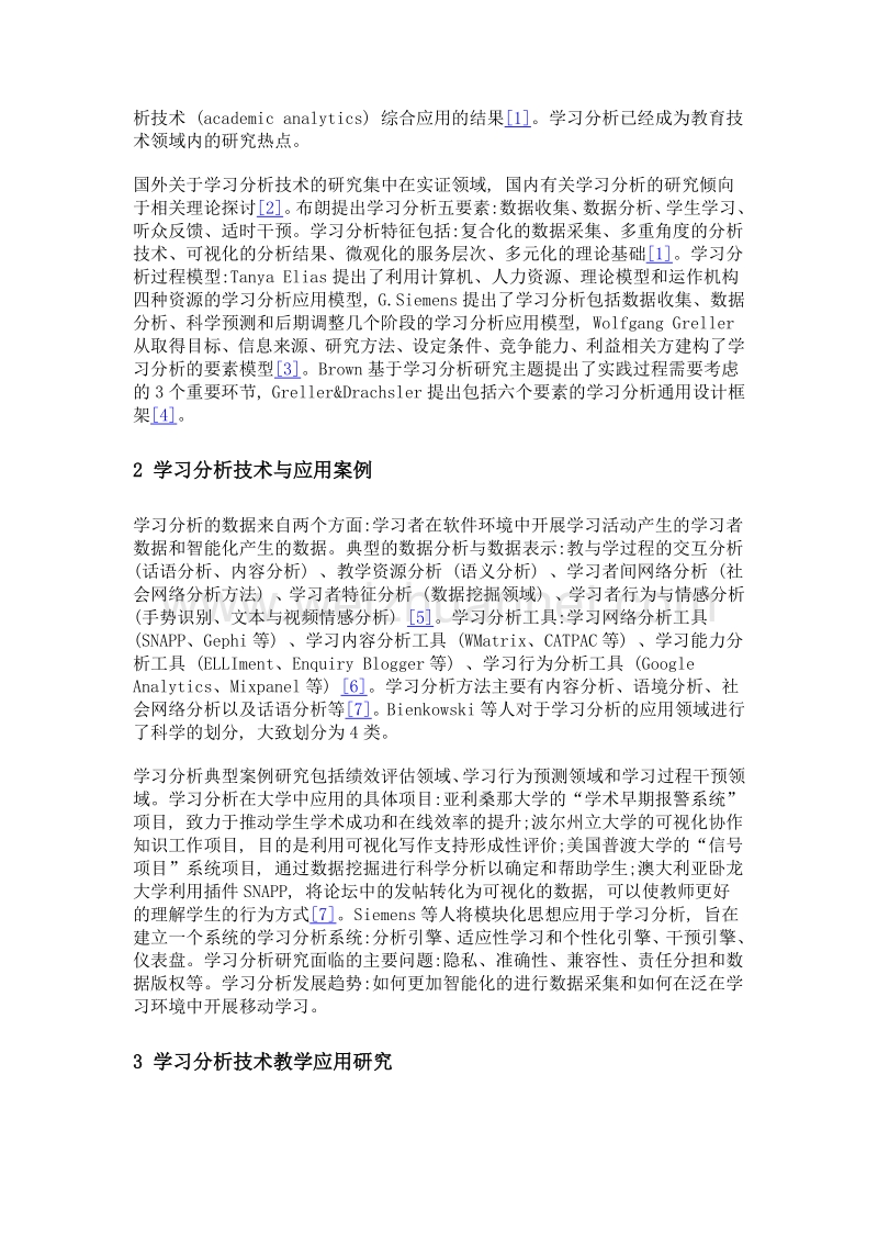 学习分析技术教学研究现状与趋势.doc_第2页