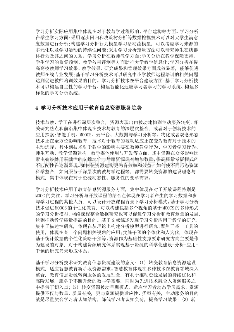 学习分析技术教学研究现状与趋势.doc_第3页