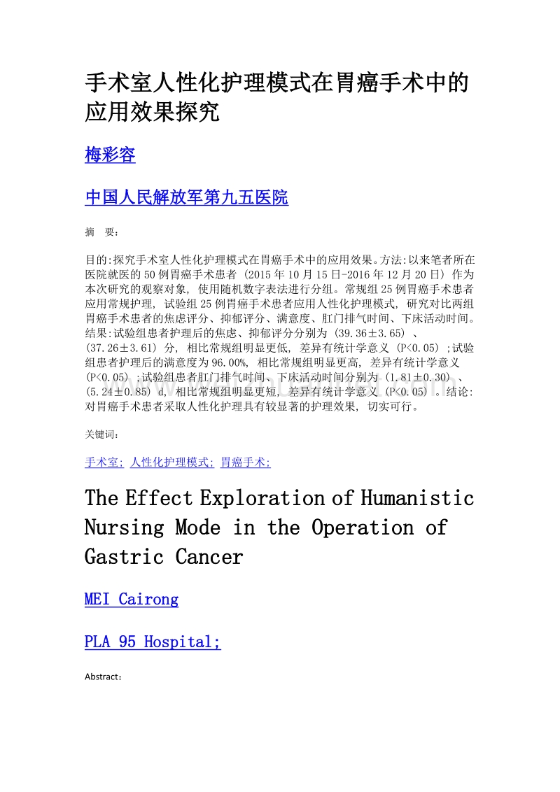 手术室人性化护理模式在胃癌手术中的应用效果探究.doc_第1页