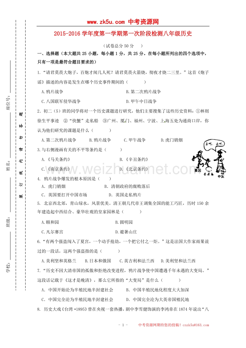 江苏省盐城市滨海县2015_2016学年八年级历史10月月考试题.doc_第1页