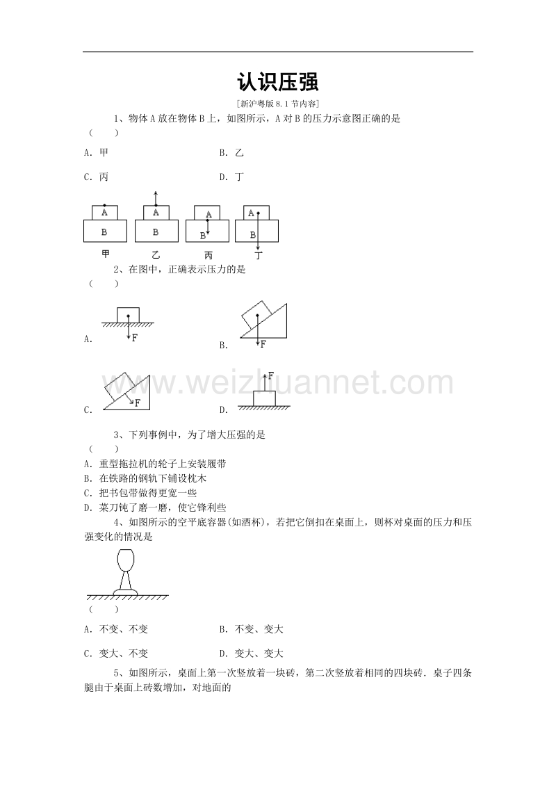 【畅优新课堂】2017年春八年级下沪粤版物理训练：8.1《认识压强》同步试题1.doc_第1页