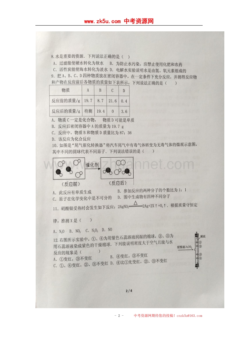 河北省邯郸市2018届九年级化学上学期第一次月考试题（扫 描 版）新人教版.doc_第2页