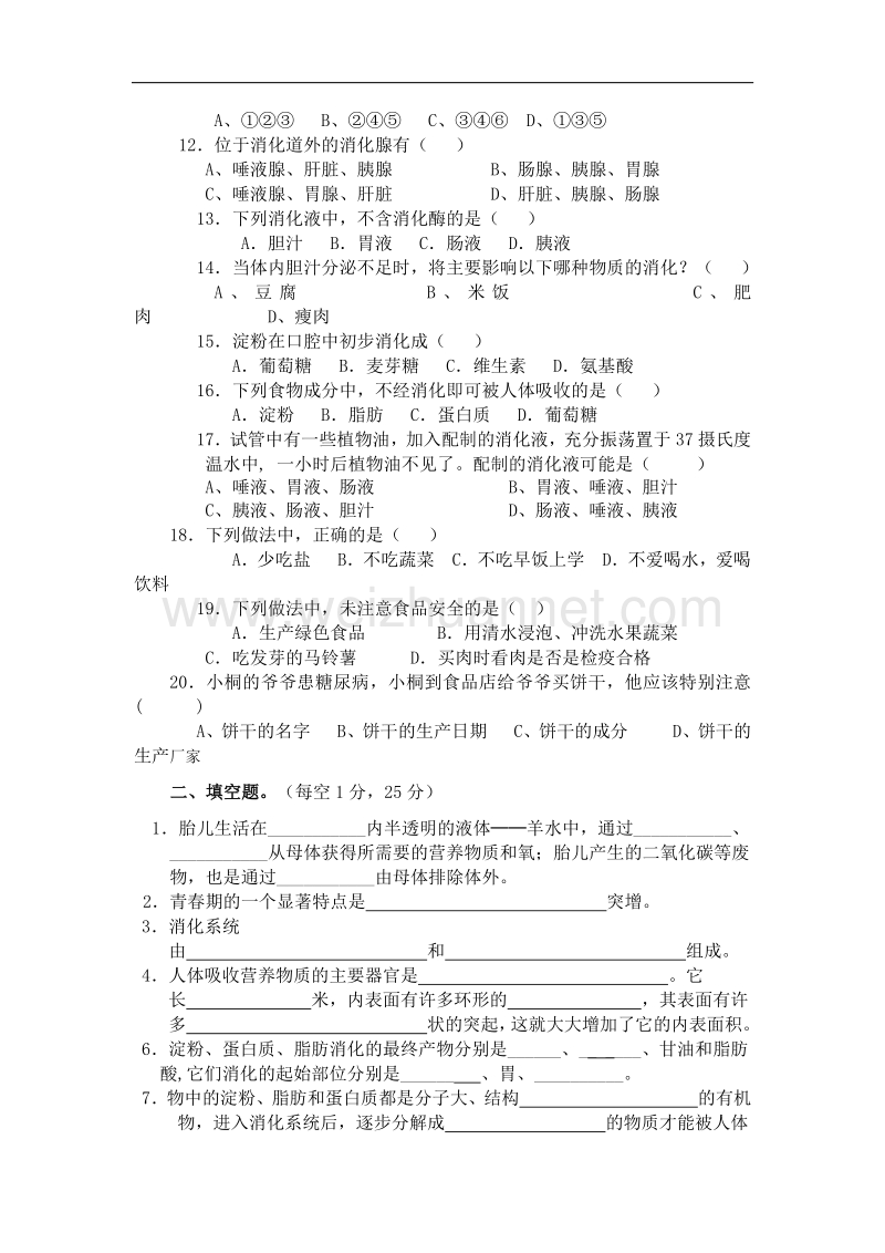 广东省潮州市金山实验学校2015-2016学年度七年级下生物单元知识检测（无答案）.doc_第2页