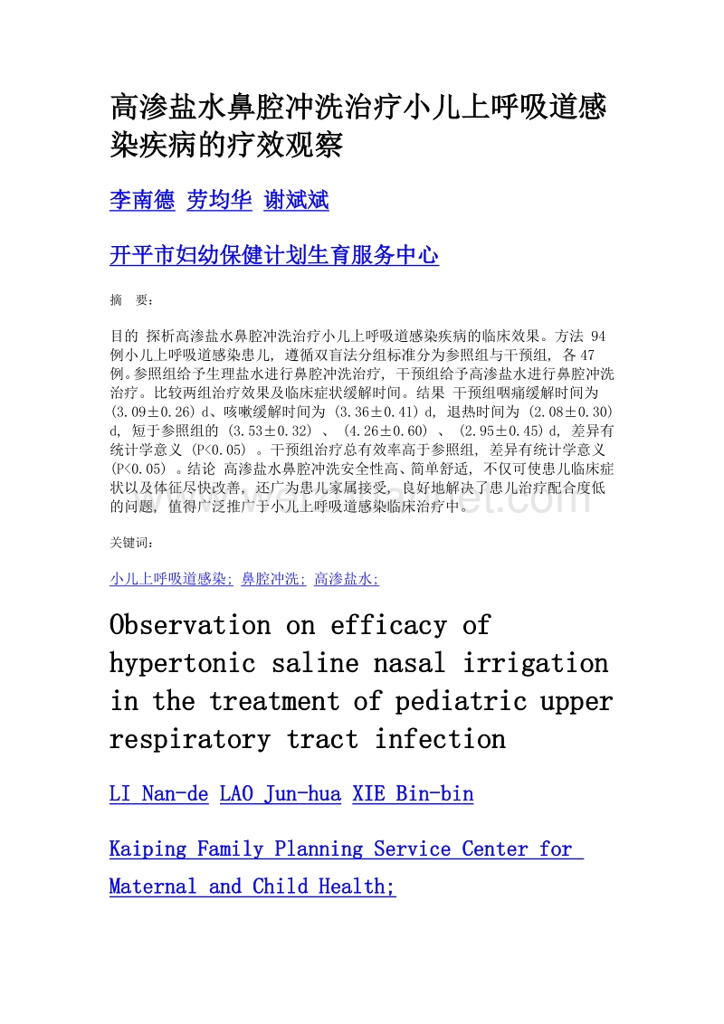 高渗盐水鼻腔冲洗治疗小儿上呼吸道感染疾病的疗效观察.doc_第1页