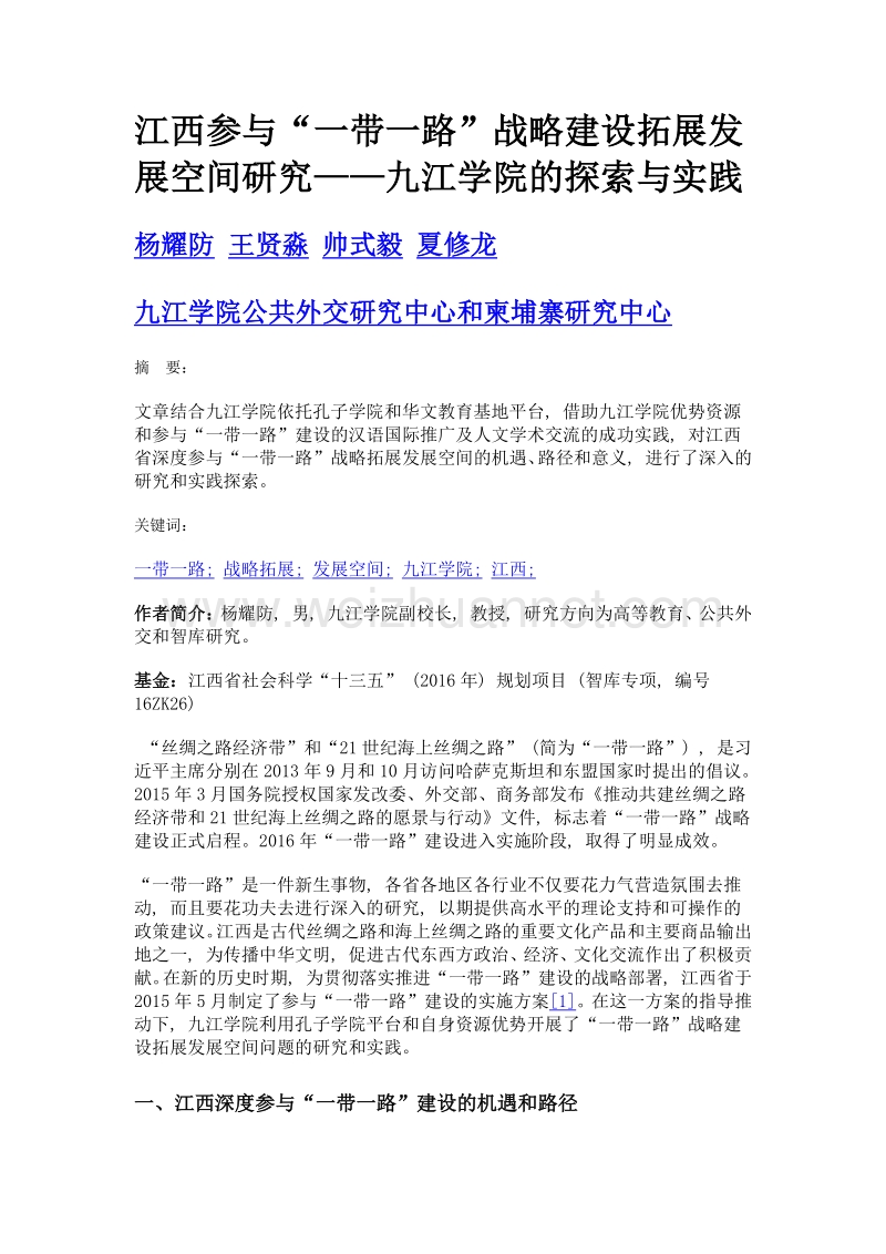 江西参与一带一路战略建设拓展发展空间研究——九江学院的探索与实践.doc_第1页