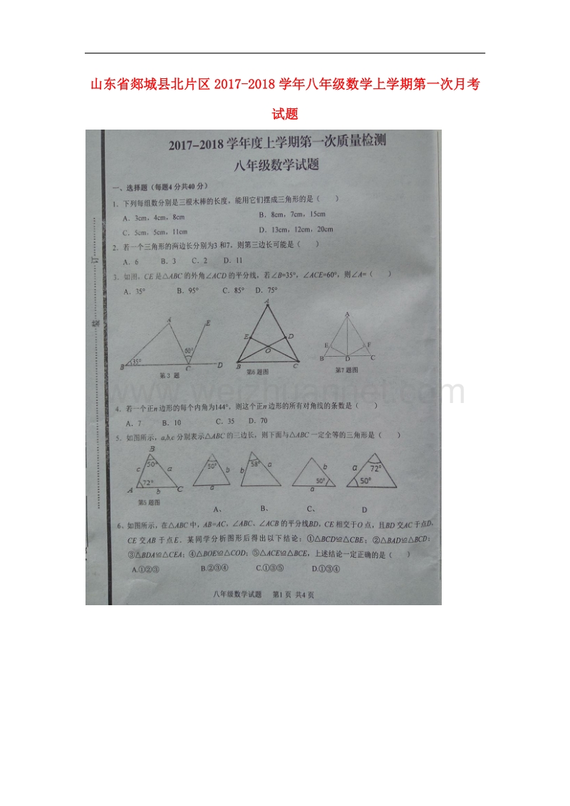 山东省郯城县北片区2017_2018学年八年级数学上学期第一次月考试题（无答案）新人教版.doc_第1页