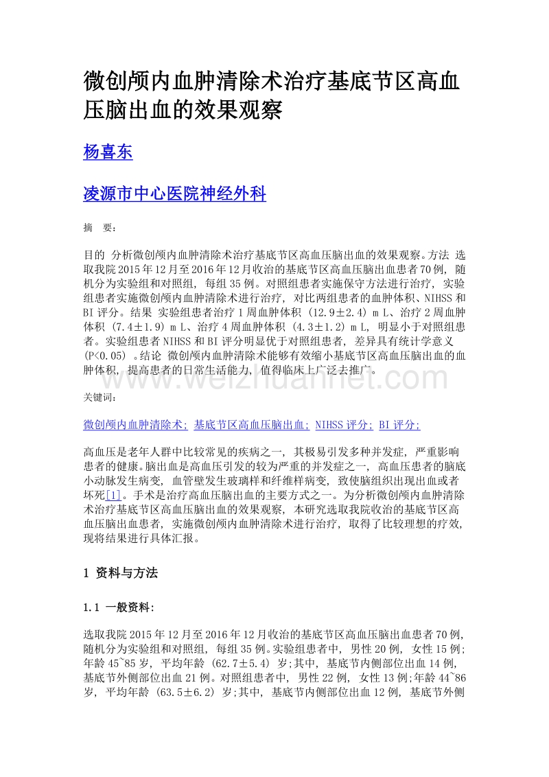 微创颅内血肿清除术治疗基底节区高血压脑出血的效果观察.doc_第1页