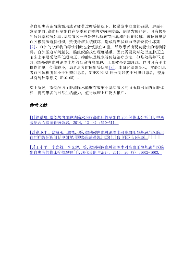 微创颅内血肿清除术治疗基底节区高血压脑出血的效果观察.doc_第3页