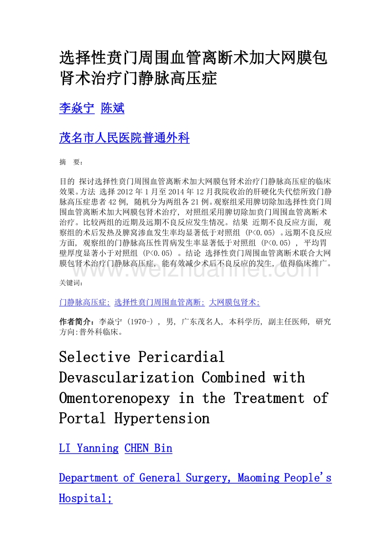 选择性贲门周围血管离断术加大网膜包肾术治疗门静脉高压症.doc_第1页