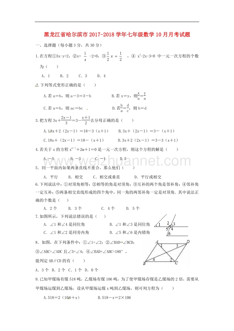 黑龙江省哈尔滨市2017_2018学年七年级数学10月月考试题（无答案）新人教版五四制.doc_第1页