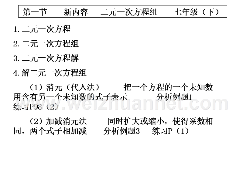 第一节    新内容   二元一次方程组    七年级（下）.ppt_第1页