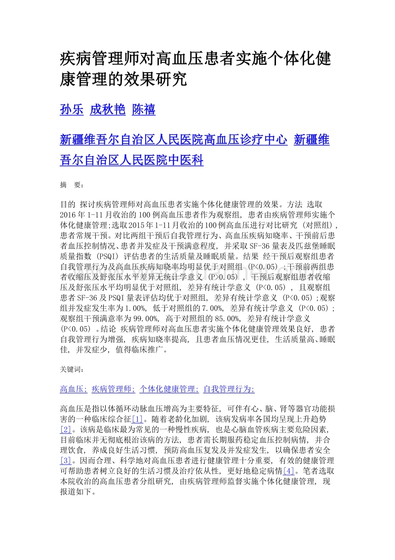 疾病管理师对高血压患者实施个体化健康管理的效果研究.doc_第1页