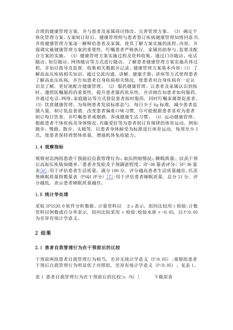 疾病管理师对高血压患者实施个体化健康管理的效果研究.doc_第3页