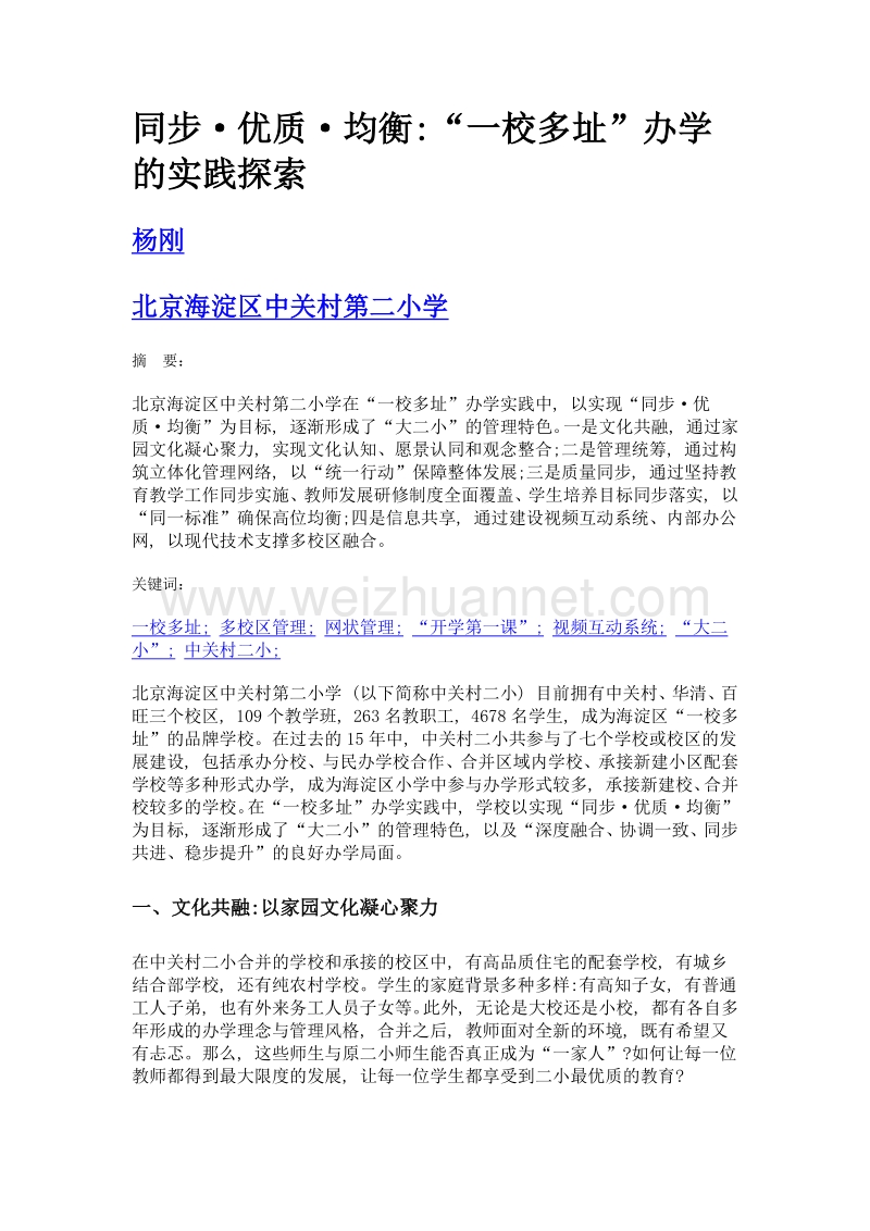 同步·优质·均衡一校多址办学的实践探索.doc_第1页