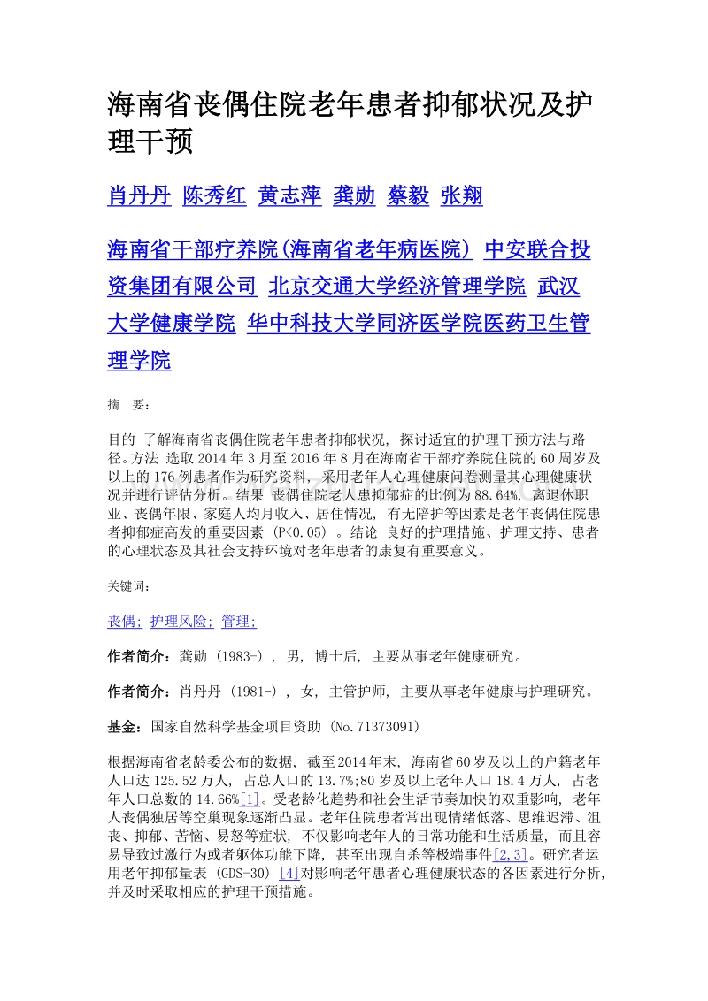 海南省丧偶住院老年患者抑郁状况及护理干预.doc_第1页