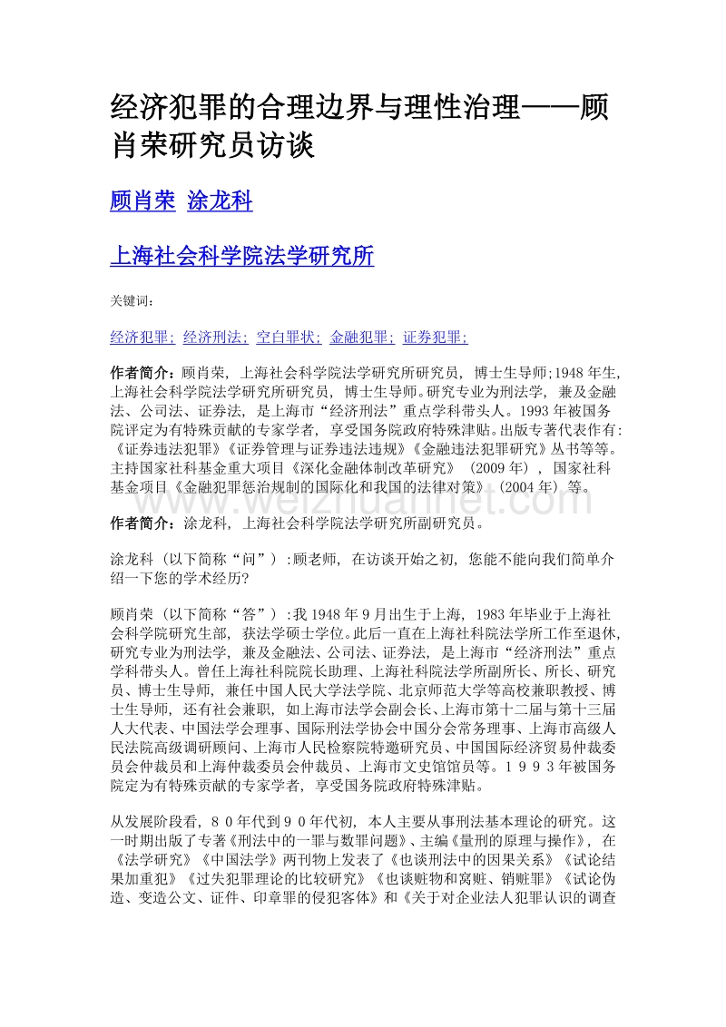 经济犯罪的合理边界与理性治理——顾肖荣研究员访谈.doc_第1页