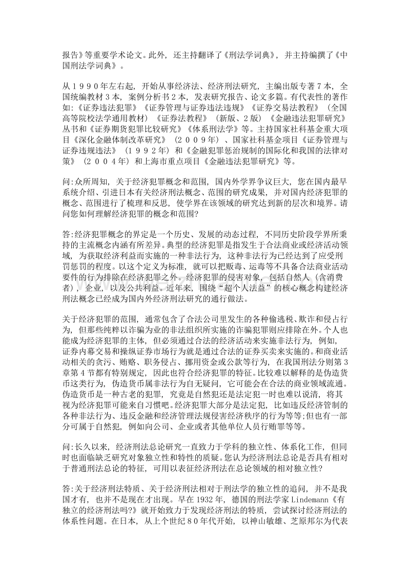 经济犯罪的合理边界与理性治理——顾肖荣研究员访谈.doc_第2页