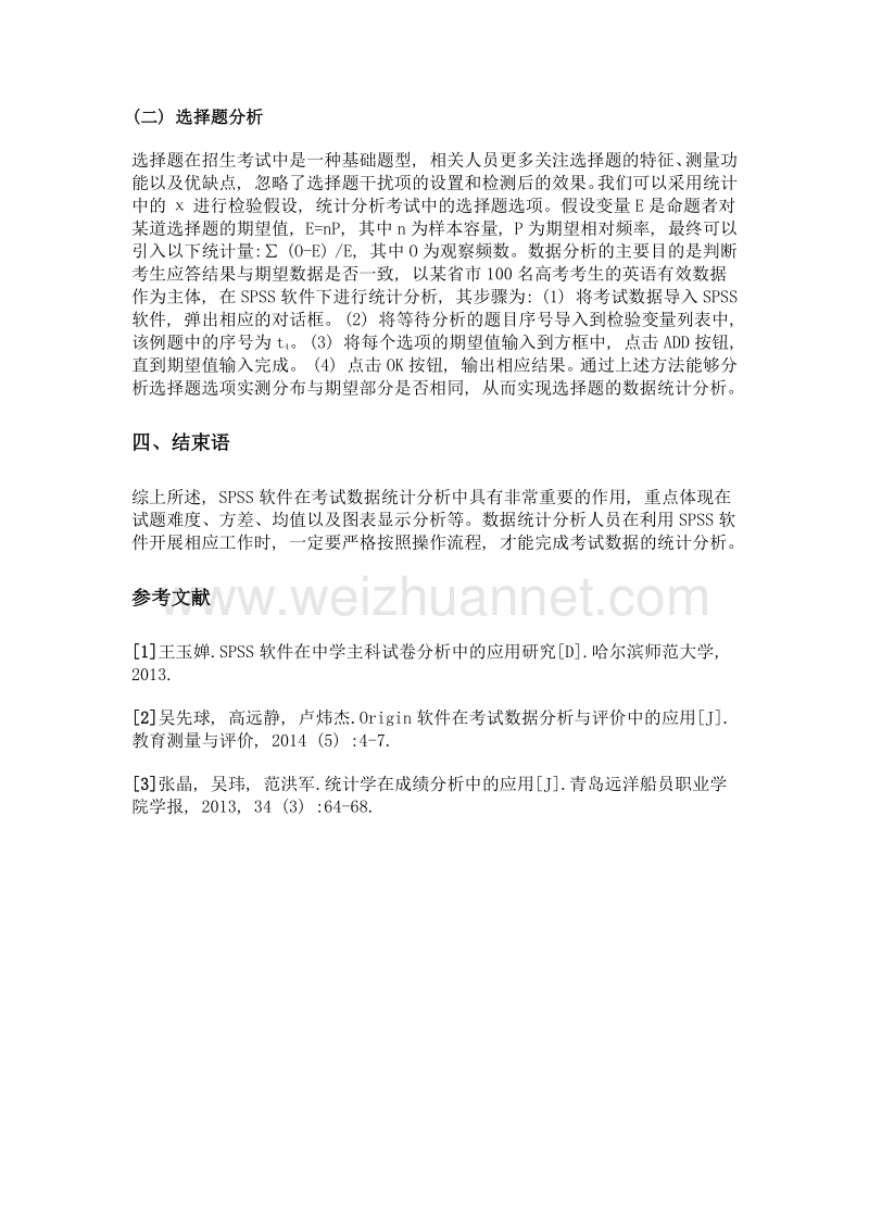 考试数据统计分析与软件应用分析.doc_第3页