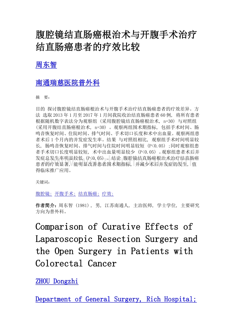 腹腔镜结直肠癌根治术与开腹手术治疗结直肠癌患者的疗效比较.doc_第1页