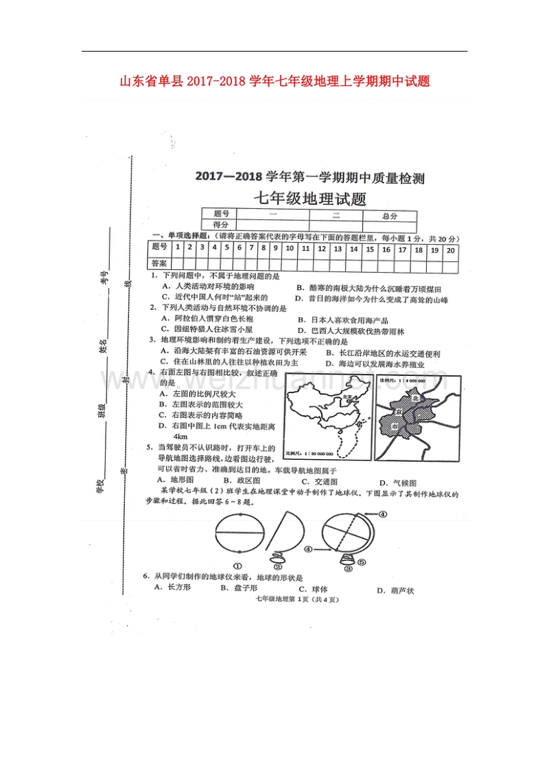 山东省单县2017_2018学年七年级地理上学期期中试题（扫 描 版）湘教版.doc_第1页