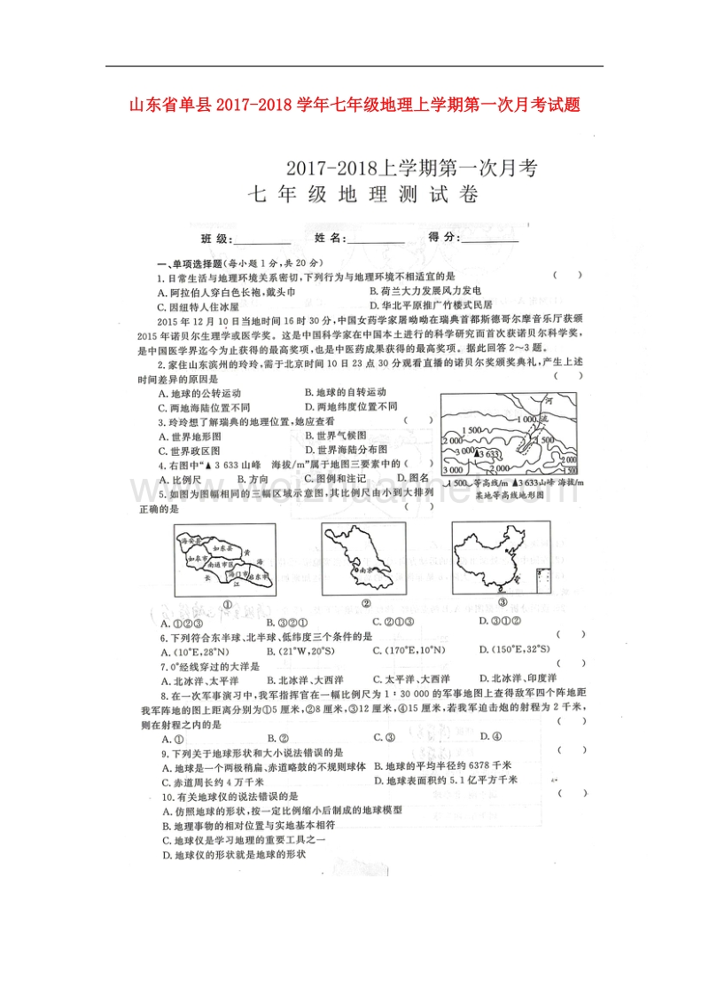 山东省单县2017_2018学年七年级地理上学期第一次月考试题（扫 描 版，无答案）新人教版.doc_第1页