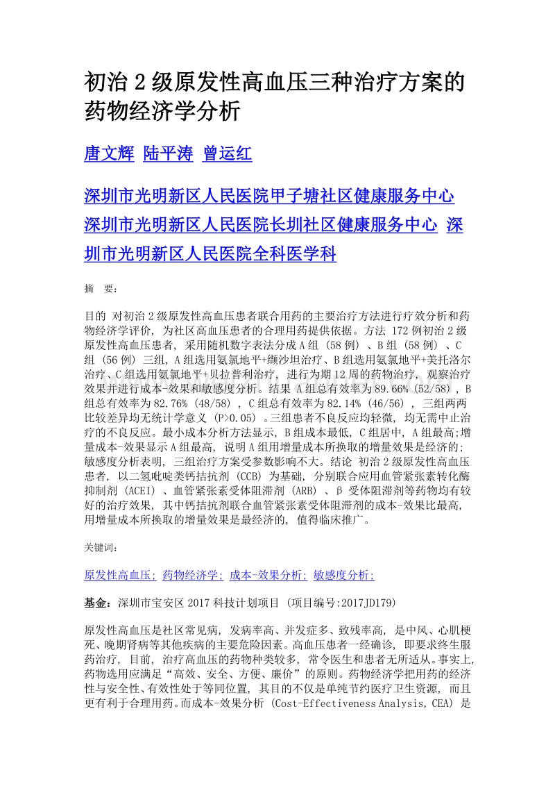 初治2级原发性高血压三种治疗方案的药物经济学分析.doc_第1页