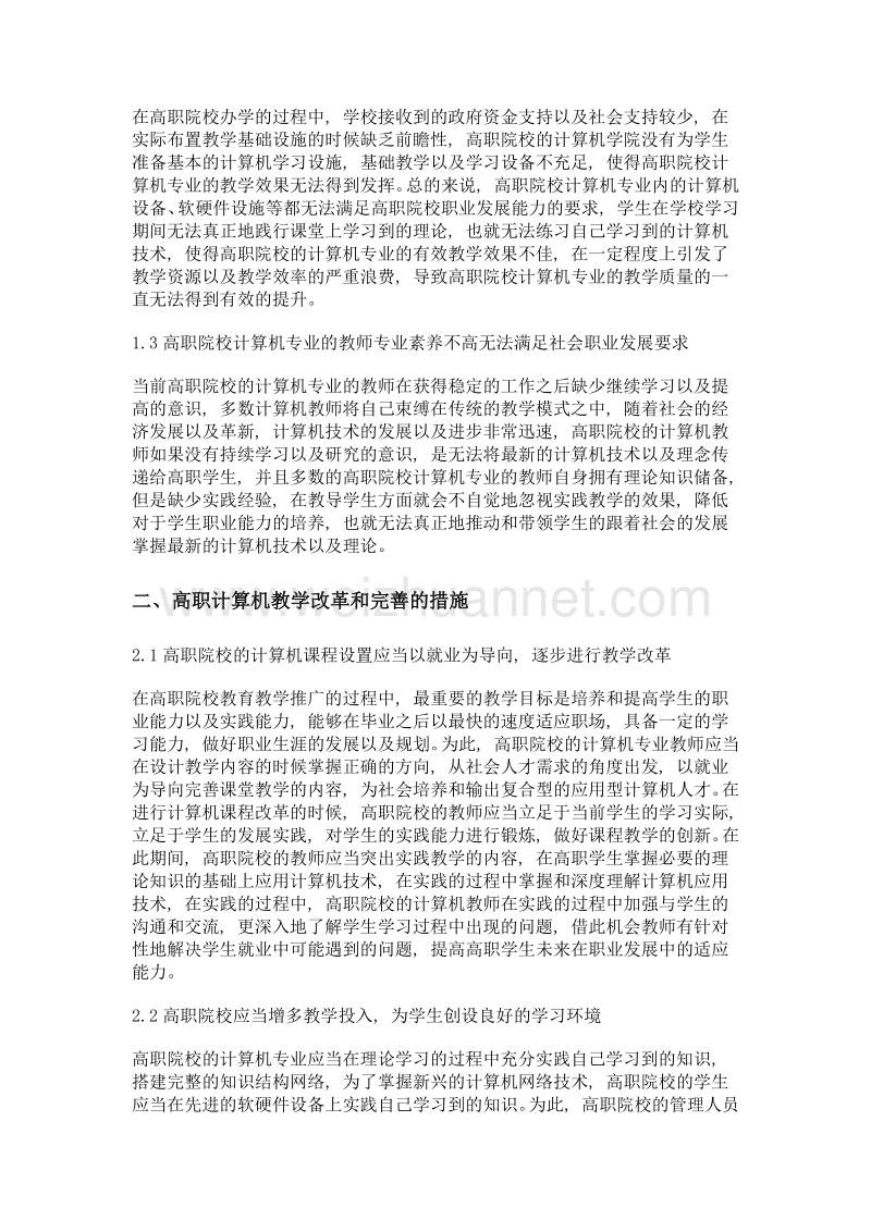 高职计算机教学改革的重点及实施路径探讨.doc_第2页