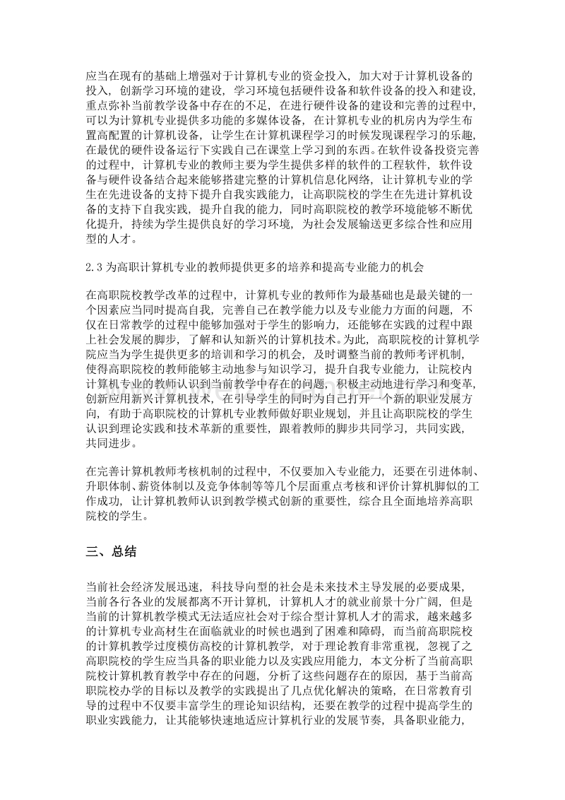 高职计算机教学改革的重点及实施路径探讨.doc_第3页