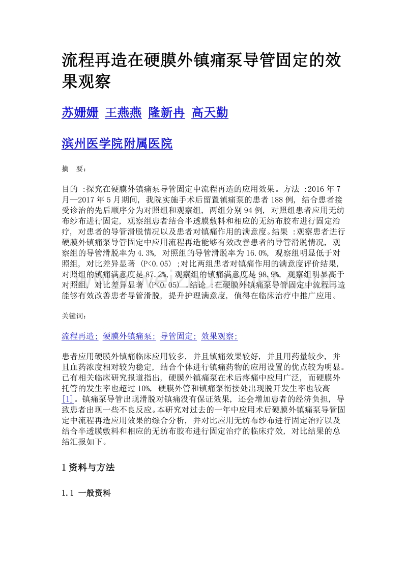 流程再造在硬膜外镇痛泵导管固定的效果观察.doc_第1页