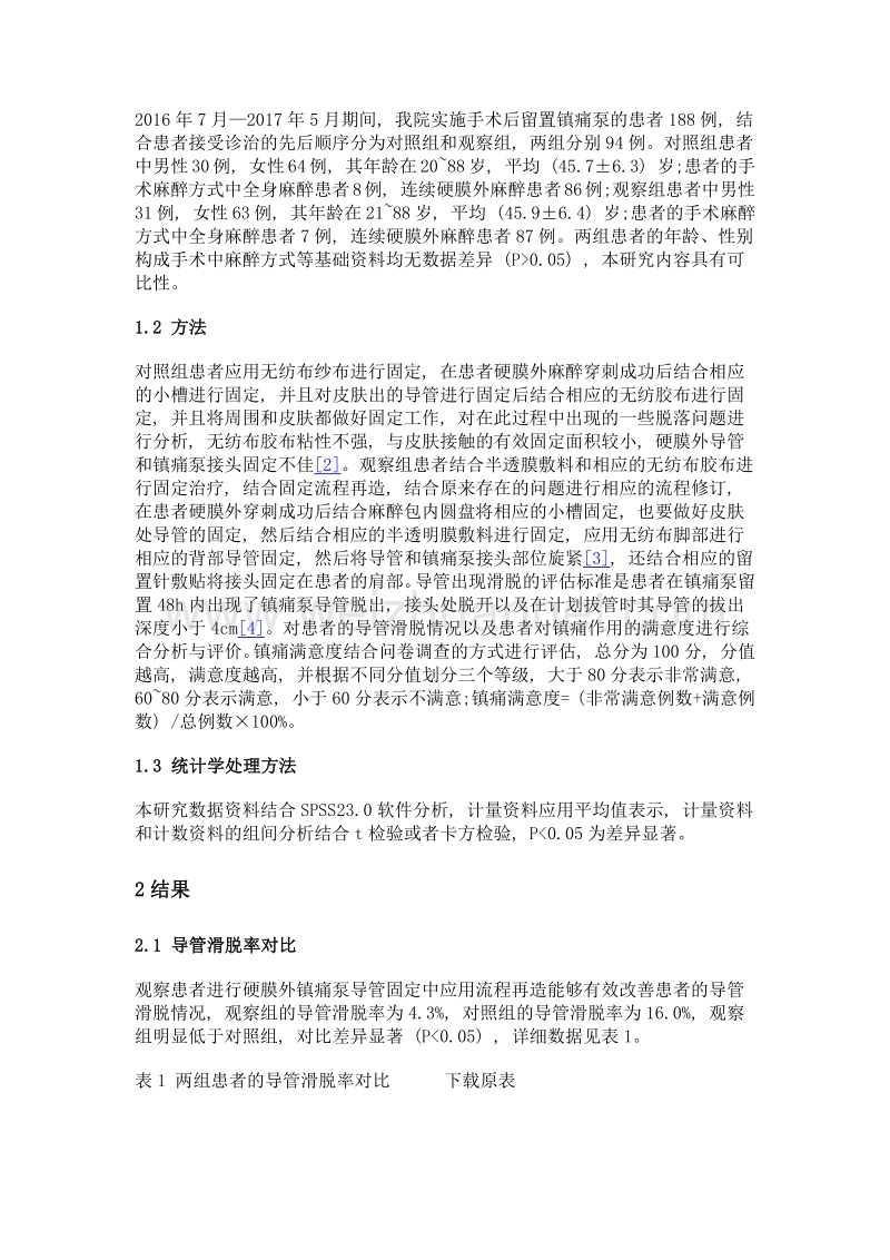 流程再造在硬膜外镇痛泵导管固定的效果观察.doc_第2页