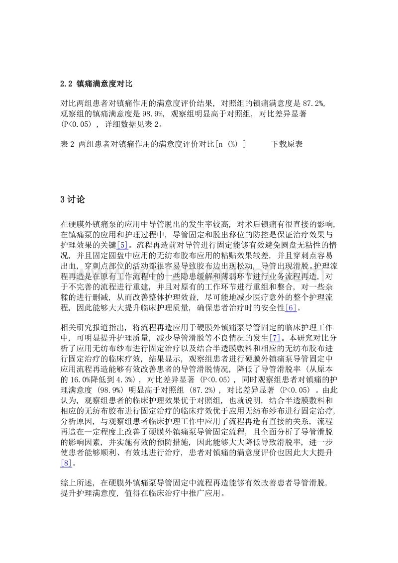 流程再造在硬膜外镇痛泵导管固定的效果观察.doc_第3页