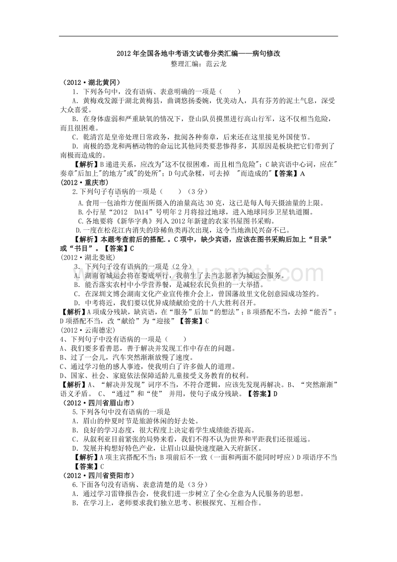 2012语文中考修改病句.doc_第1页