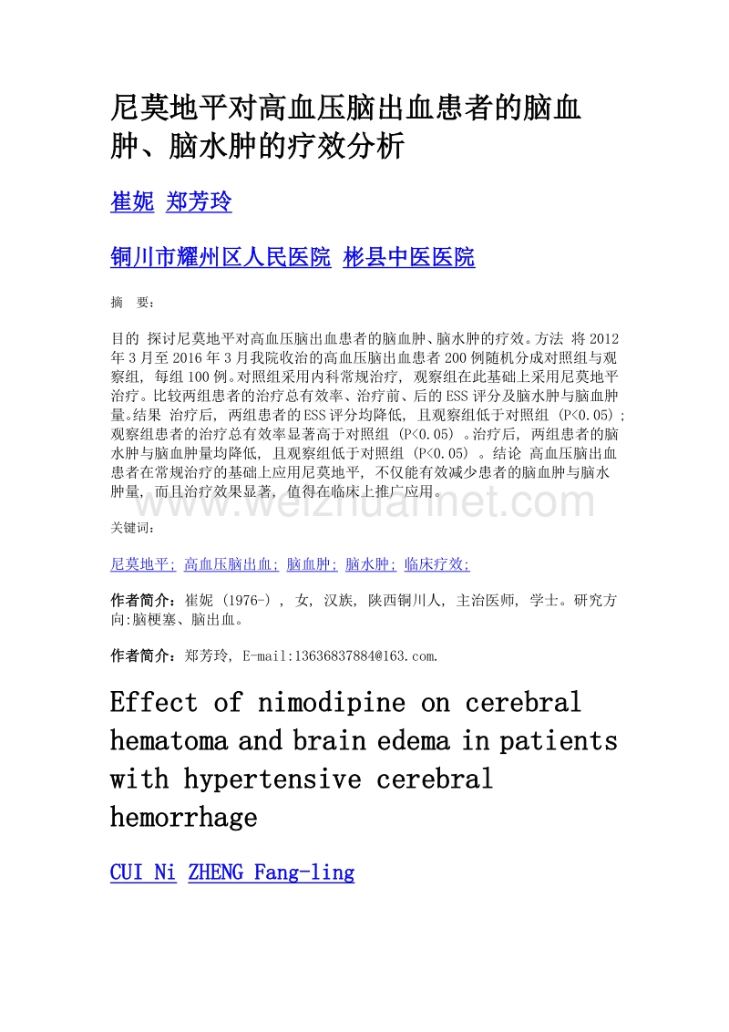 尼莫地平对高血压脑出血患者的脑血肿、脑水肿的疗效分析.doc_第1页