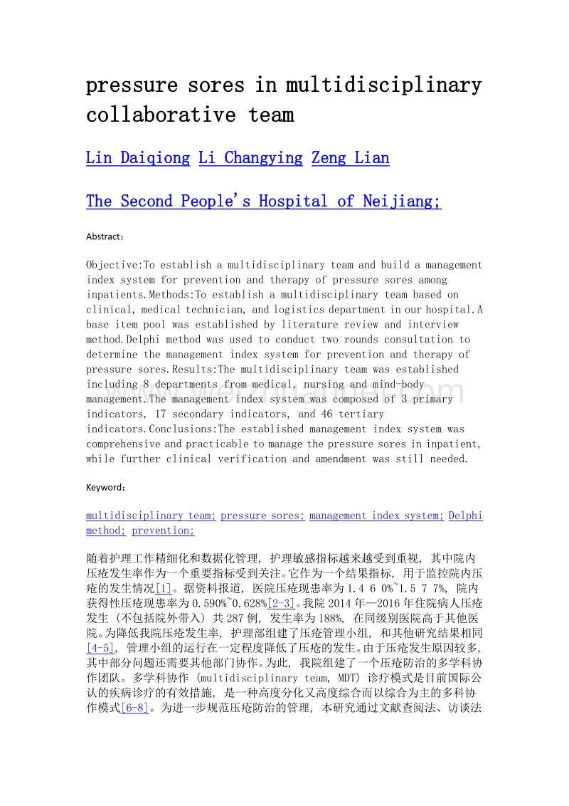 多学科协作团队模式下压疮防治管理指标体系的构建.doc_第2页