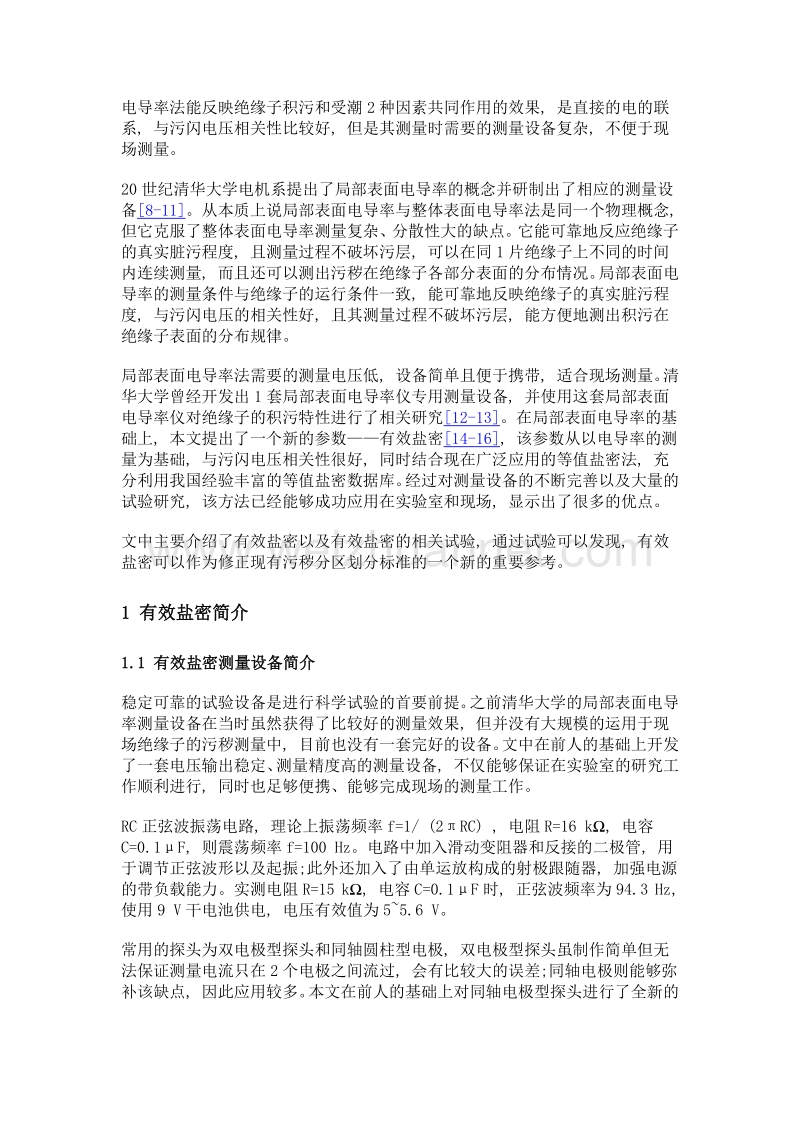 用有效盐密作为表征污秽度的新方法.doc_第3页