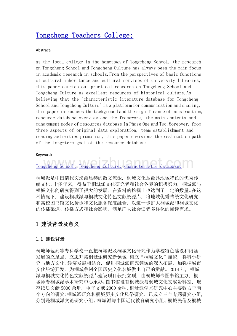 桐城派与桐城文化特色文献资源库建设实践与探索.doc_第2页