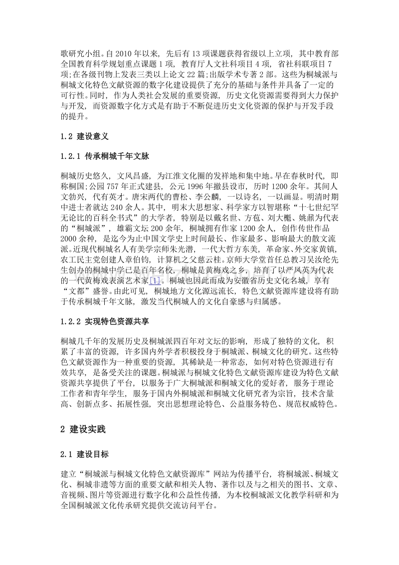 桐城派与桐城文化特色文献资源库建设实践与探索.doc_第3页