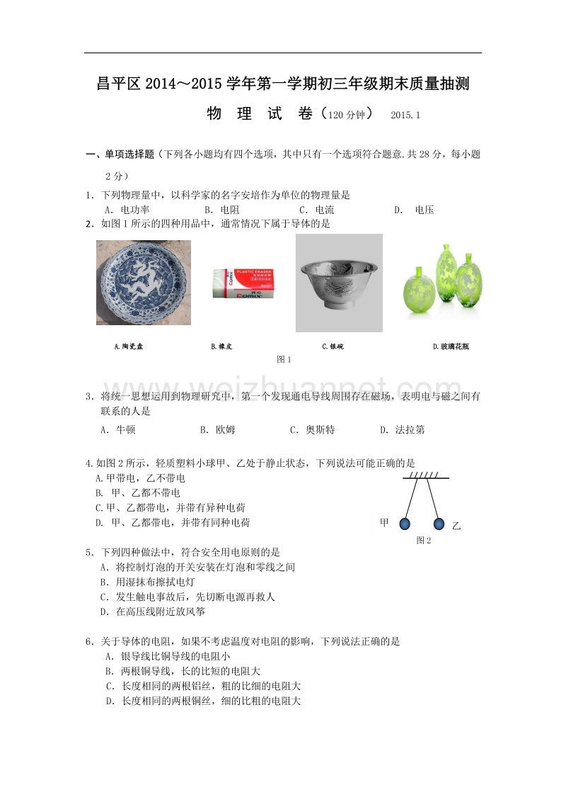 北京市昌平区2015届九年级上学期期末考试物理试题.doc_第1页