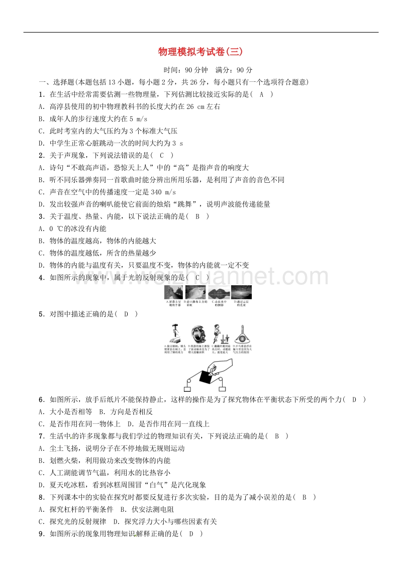 （青海专版）2017年度中考物理命题研究 模拟考试卷（三）.doc_第1页