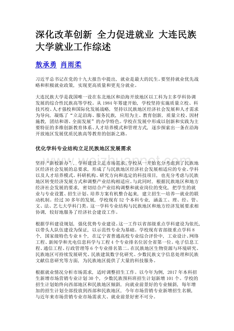 深化改革创新 全力促进就业 大连民族大学就业工作综述.doc_第1页