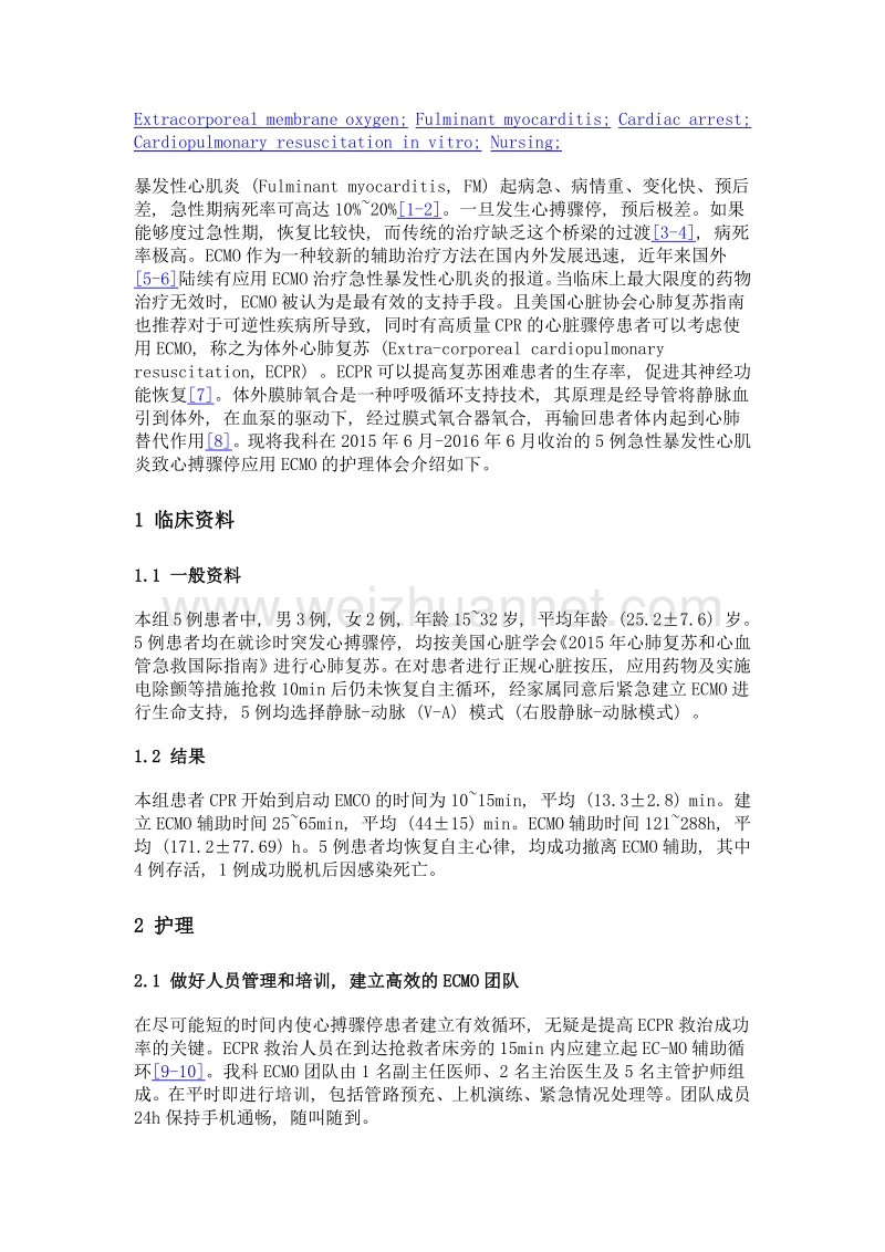 体外膜氧合治疗暴发型心肌炎致心搏骤停的护理.doc_第2页