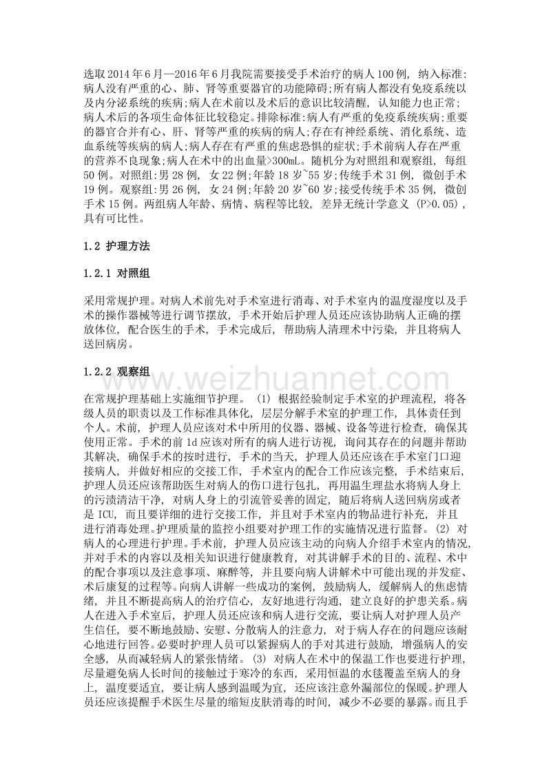 手术室细节护理在确保手术室护理安全中的应用效果.doc_第2页